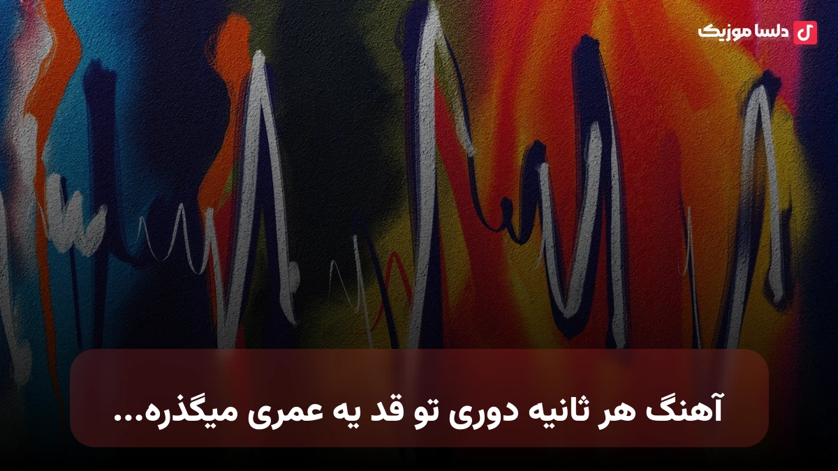 هر ثانیه دوری تو قد یه عمری میگذره هوش مصنوعی
